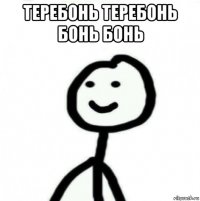 теребонь теребонь бонь бонь 