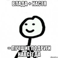 влада + настя = лучшие подруги навсегда