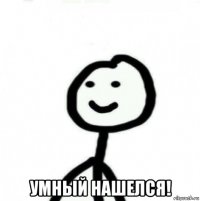  умный нашелся!