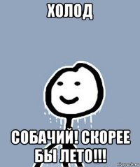 холод собачий! скорее бы лето!!!