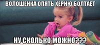 волошенка опять херню болтает ну сколько можно???