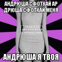 андрюша сфоткай ар дрюша сфоткай меня андрюша я твоя