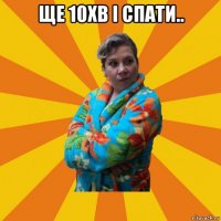 ще 10хв і спати.. 