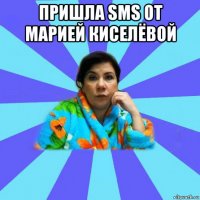 пришла sms от марией киселёвой 