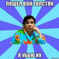 пошел вон толстяк я убью их