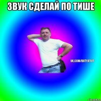 звук сделай по тише 