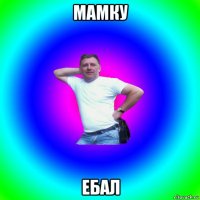 мамку ебал