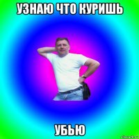 узнаю что куришь убью