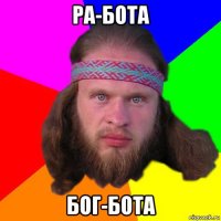 ра-бота бог-бота