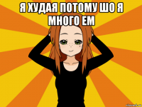 я худая потому шо я много ем 