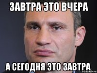 завтра это вчера а сегодня это завтра