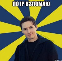 по ip взломаю 