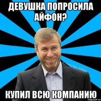 девушка попросила айфон? купил всю компанию