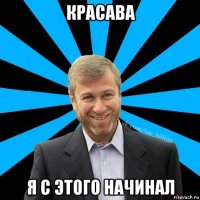 красава я с этого начинал