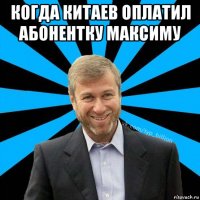 когда китаев оплатил абонентку максиму 