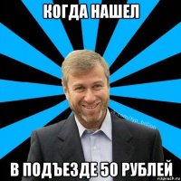 когда нашел в подъезде 50 рублей