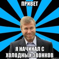 привет я начинал с холодных звонков