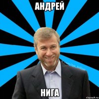 андрей нига