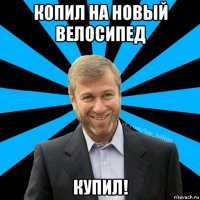 копил на новый велосипед купил!