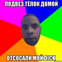 подвез тёлок домой отсосали мой dick