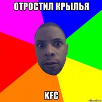 отростил крылья kfc