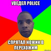 уведел police спрятал ножик в перехожим