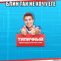 блин так не хочу еге 