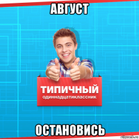 август остановись