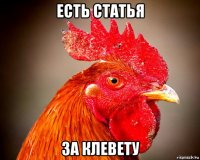 есть статья за клевету