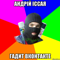 андрій іссая гадит вконтакте