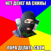 нет денег на скины пора делать свои