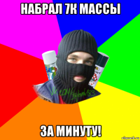 набрал 7к массы за минуту!
