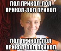 лол прикол-лол прикол-лол прикол лол прикол-лол прикол-лол прикол