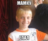 мамку епал