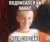 подписался на канал olya cupcake