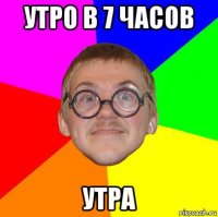 утро в 7 часов утра