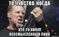 то чувство, когда кто-то кинул неосмысленный линк