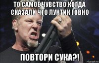 то самое чувство когда сказали что лунтик говно повтори сука?!