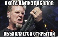 охота на пиздаболов объявляется открытой