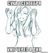 сука 1 сентебря уже через 4 дня