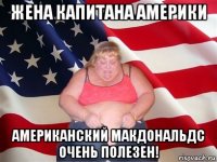 жена капитана америки американский макдональдс очень полезен!