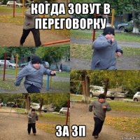 когда зовут в переговорку за зп