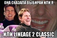 она сказала выбирай или я или lineage 2 classic