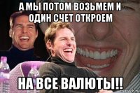 а мы потом возьмем и один счет откроем на все валюты!!