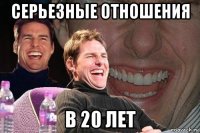 серьезные отношения в 20 лет