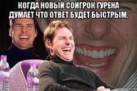 когда новый соигрок гурена думает что ответ будет быстрым, 