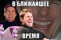 в ближайшее время