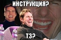 инструкция? тз?