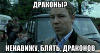 драконы? ненавижу, блять, драконов