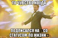 то чувство когда подписался на ஜсо статусом-по жизниஜ